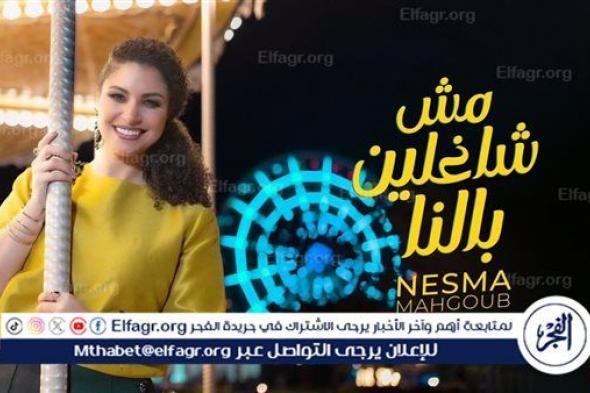 نسمة محجوب تطرح أحدث أغنياتها "مش شاغلين بالنا" من ألحانها