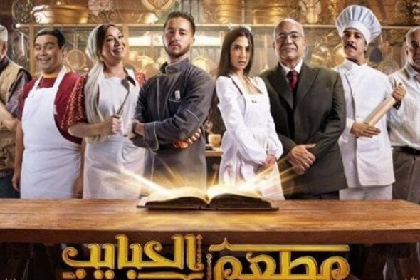 العرض 3 اكتوبر.. طرح البوستر الرسمي لـ مسلسل "مطعم الحبايب"