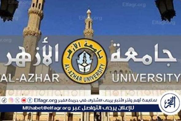 عاجل - بدء تسجيل رغبات تنسيق الثانوية الأزهرية للدور الثاني 2024.. خطوات التسجيل والكليات المتاحة