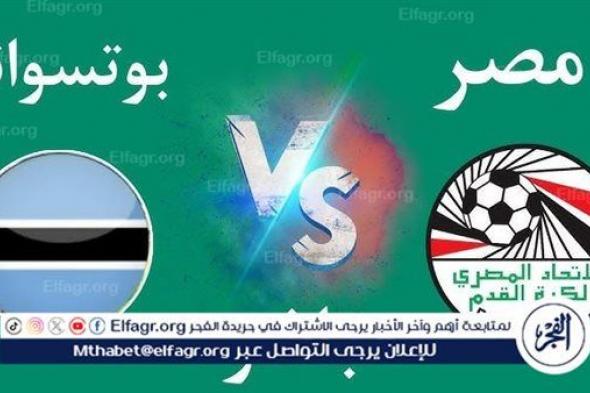 شاهد بالبث المباشر منتخب مصر اليوم.. مشاهدة مصر × بوتسوانا Egypt vs Botswana بث مباشر دون "تشفير" | كأس الأمم الأفريقية 2025