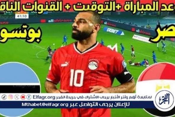 موعد مباراة منتخب مصر ومنتخب بوتسوانا اليوم.. القنوات الناقلة لكأس الأمم الأفريقية 2025