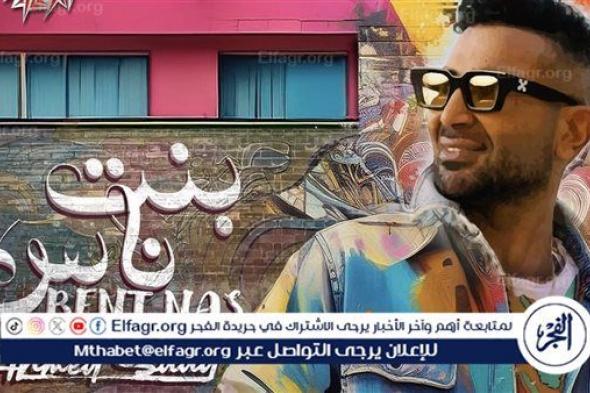 أحمد سعد يتصدر التريند بـ أغنية "بنت ناس"