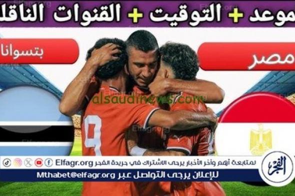 موعد مباراة مصر وبوتسوانا اليوم في كأس الأمم الأفريقية 2025