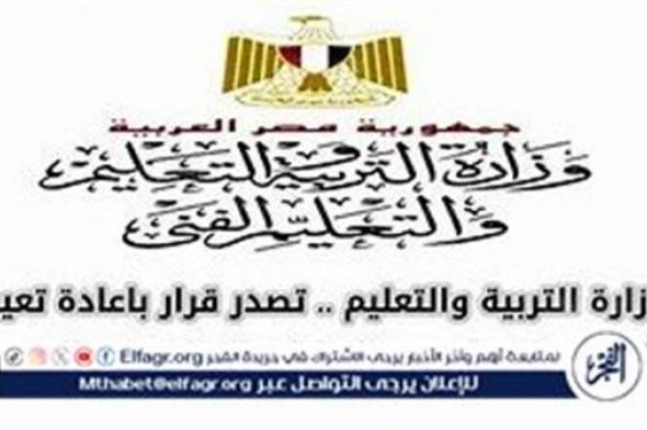 قرار وزير التربية والتعليم بإعادة تعيين العاملين الحاصلين على مؤهل عال أثناء الخدمة