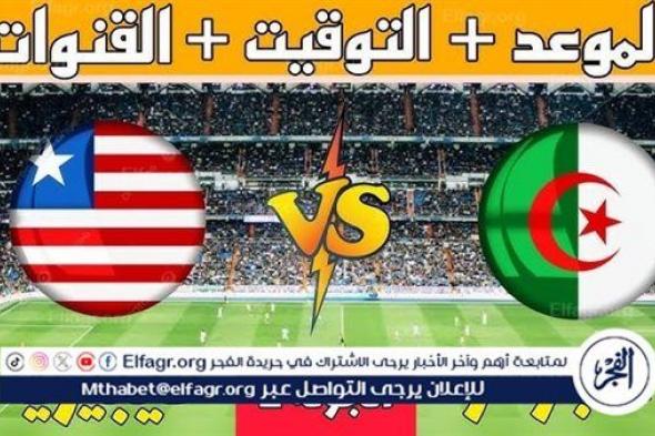 يلا شوت الآن.. بث مباشر مشاهدة مباراة منتخب الجزائر ومنتخب ليبيريا اليوم في كأس الأمم الأفريقية 2025