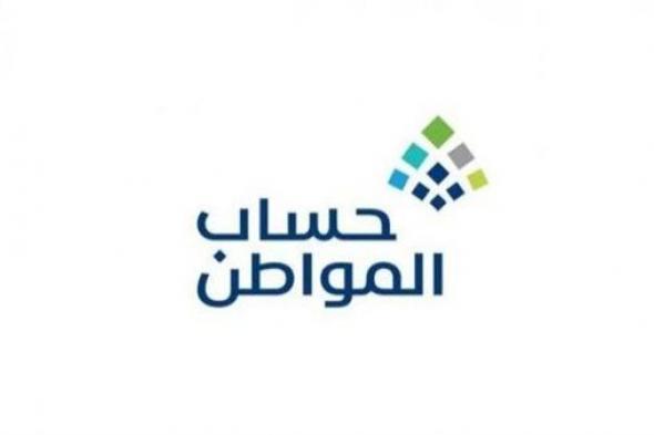 "حساب المواطن": إيداع 3.4 مليار ريال لمستفيدي دفعة شهر سبتمبر