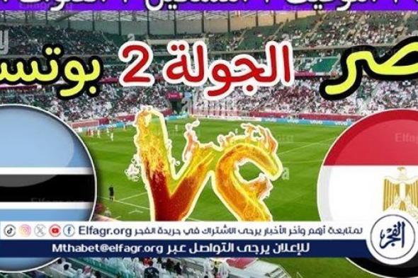 يوتيوب دون تقطيع الآن.. مباراة مصر وبوتسوانا Egypt vs Botswana اليوم في كأس الأمم الأفريقية 2025