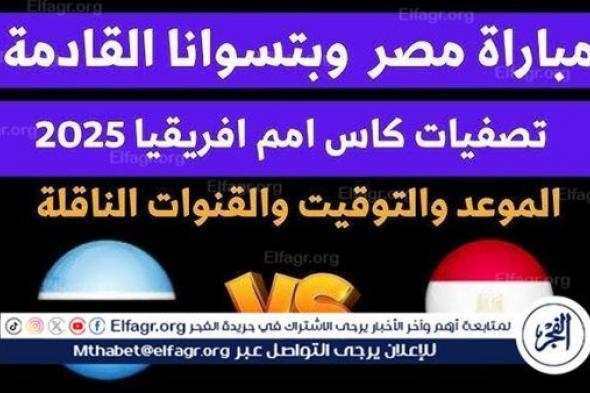 مجانا ودون اشتراك.. شاهد مباراة منتخب مصر ومنتخب بوتسوانا اليوم دون تقطيع بث مباشر - كأس الأمم الأفريقية 2025