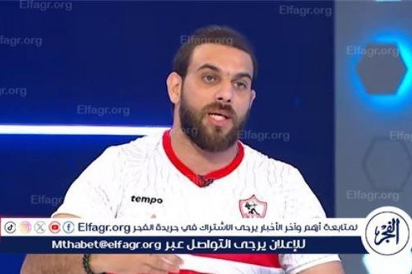 دويدار: أعمل حاليًا لأصبح رئيس نادي الزمالك.. وتعاقد الأهلي مع إمام عاشور "نقطة سوداء"