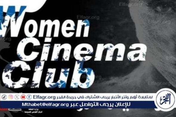 16 سبتمبر عروض أفلام مهرجان بردية السينمائى ضمن فعاليات نادى سينما المرأة