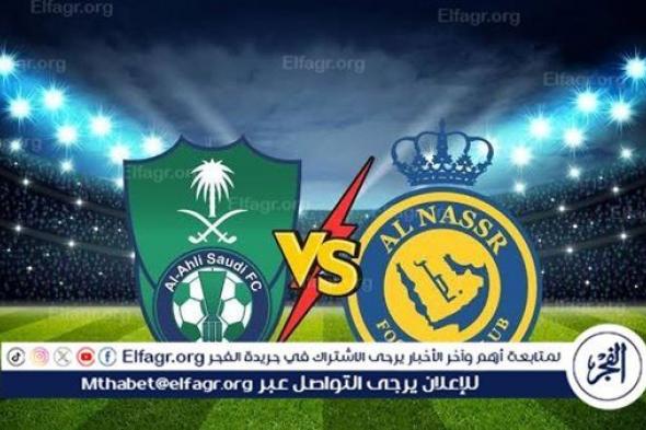 مجانا ودون اشتراك.. شاهد مباراة النصر والأهلي السعودي اليوم دون تقطيع بث مباشر - دوري روشن السعودي 2024