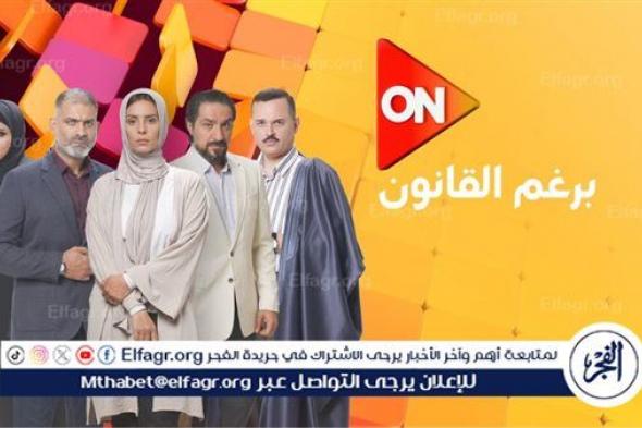 الأحد..بدء عرض مسلسل "برغم القانون" عبر قناة on