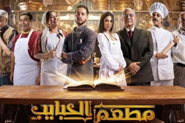 عرضه 3 أكتوبر.. تعرف على التفاصيل الكاملة لمسلسل "مطعم الحبايب"