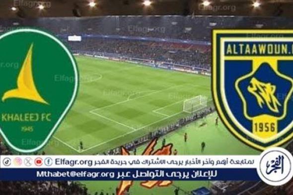 يوتيوب دون تقطيع الآن.. مباراة الخليج والتعاون Al-Khaleej vs Al-Taawoun اليوم في دوري روشن السعودي 2024