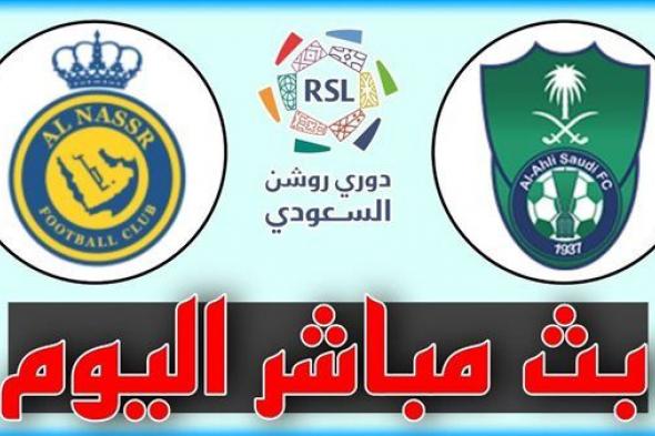 شاهد مباراة النصر والأهلي السعودي بث مباشر مجانا.. مباراة النصر 