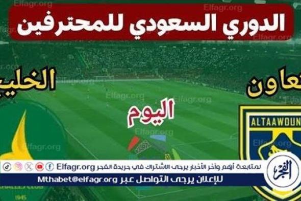 موعد مباراة الخليج والتعاون اليوم في دوري روشن السعودي 2024