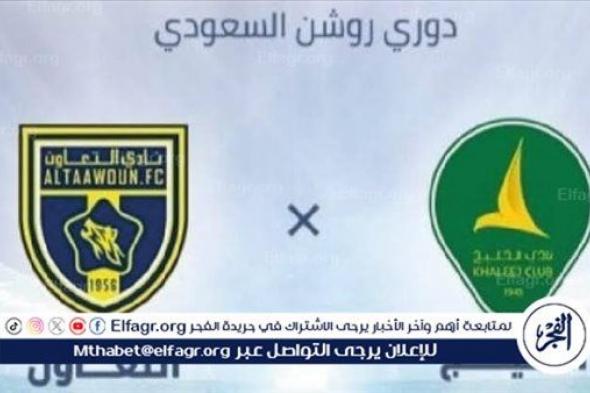 شاهد بالبث المباشر الخليج اليوم.. مشاهدة الخليج × التعاون Al-Khaleej vs Al-Taawoun بث مباشر دون "تشفير" | دوري روشن السعودي 2024