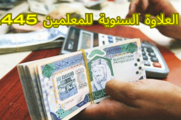 ماهي خطوات الاستعلام عن موعد نزول العلاوة السنوية في المملكة العربية السعودية 1446؟