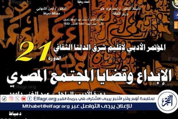 دمياط تشهد انطلاق مؤتمر أدباء إقليم شرق الدلتا في دورته 21.. الثلاثاء