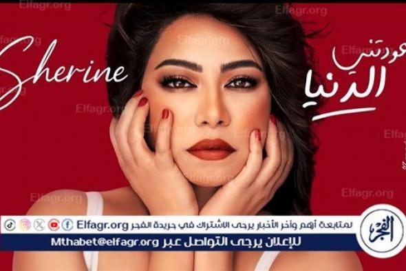 شيرين تطرح النسخة الأصلية من عودتني الدنيا