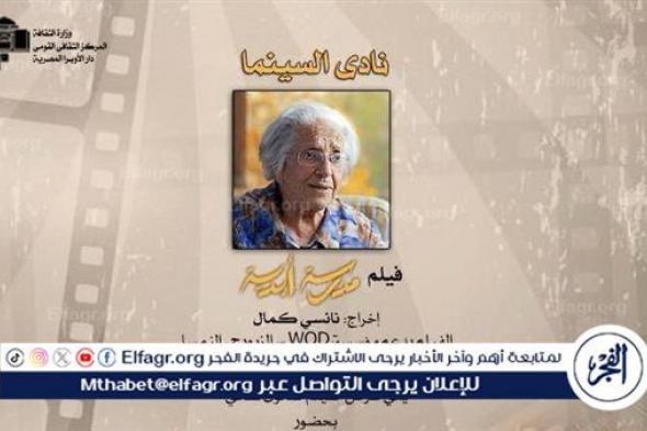 نادى السينما يقدم فيلم "مدرسة أبدية" على المسرح الصغير بالأوبرا