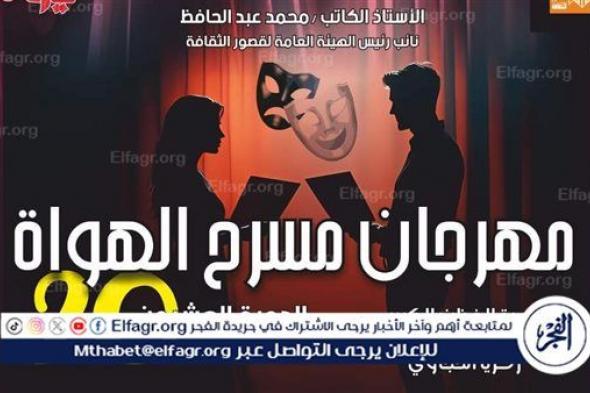 الليلة بالسامر.. "حديث الصباح والمساء" و"الحوش" يتألقان في مهرجان مسرح الهواة