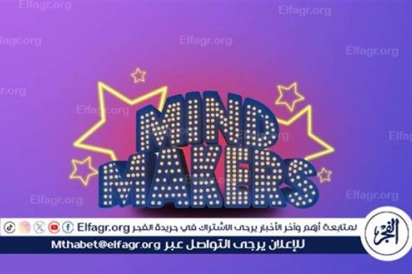 الجمعة.. الحفل الختامي لبرنامج "Mind Makers" بحضور جماهيري حاشد