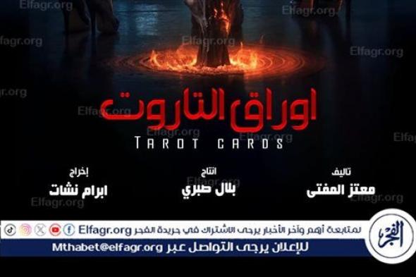 "أوراق التاروت" يشعل الأجواء ببوستر جديد ومشوق.. والفيلم يترقب عرضه قريبًا