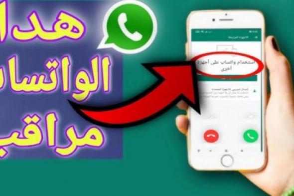 كارثة لو لقيتها عندك!!.. ظهور هذه العلامات على حسابك في "واتساب" تعني أن جهازك مراقب وهناك من يتجسس عليك