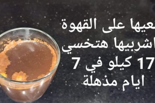 "فكرة بمليون جنيه".. هذا المكون ضعيه علي القهوة لتخسيس الجسم وازالة الكرش ..من غير دايت ولا رياضة!!