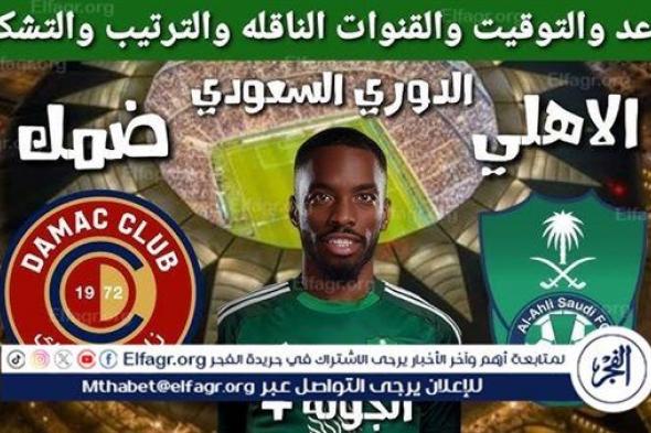 موعد مباراة الأهلي وضمك في دوري روشن السعودي والقنوات الناقلة