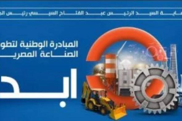 اهمية دور "مبادرة ابدأ" فى محافظة القاهرة لتطوير الصناعات المتنوعة