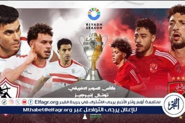 معلق مباراة الأهلي والزمالك في كأس السوبر الإفريقي 2024