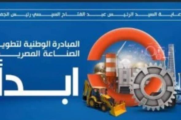 النائب أشرف أبو النصر: مبادرة «ابدأ» نموذج وطنى يعزز الصناعة ويخلق فرص عمل جديدة