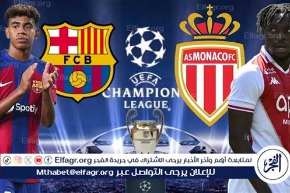 يوتيوب دون تقطيع الآن.. مباراة برشلونة وموناكو Barcelona vs Monaco اليوم في دوري أبطال أوروبا 2024