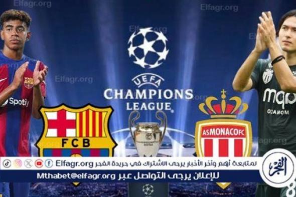 يلا شوت الآن.. بث مباشر مشاهدة مباراة برشلونة وموناكو اليوم في دوري أبطال أوروبا 2024