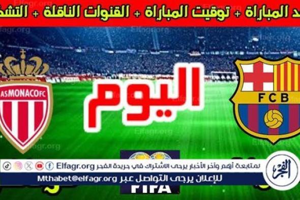 موعد مباراة برشلونة وموناكو Barcelona vs Monaco اليوم.. القنوات الناقلة لدوري أبطال أوروبا 2024