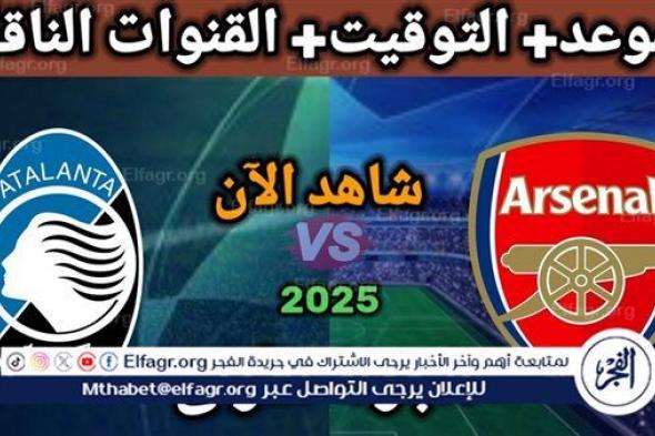 موعد مباراة أرسنال وأتلانتا اليوم في دوري أبطال أوروبا 2024