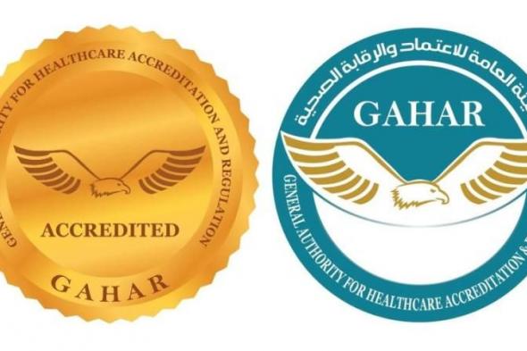 الهيئة العامة للاعتماد والرقابة الصحية (GAHAR): نجاح 11 منشأة صحية جديدة في...