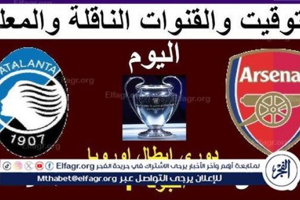 موعد مباراة أرسنال وأتلانتا Arsenal vs Atalanta اليوم.. القنوات الناقلة لدوري أبطال أوروبا 2024