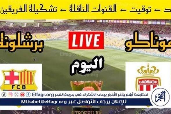 شاهد بالبث المباشر برشلونة اليوم.. مشاهدة برشلونة × موناكو Barcelona vs Monaco بث مباشر دون "تشفير" | دوري أبطال أوروبا 2024