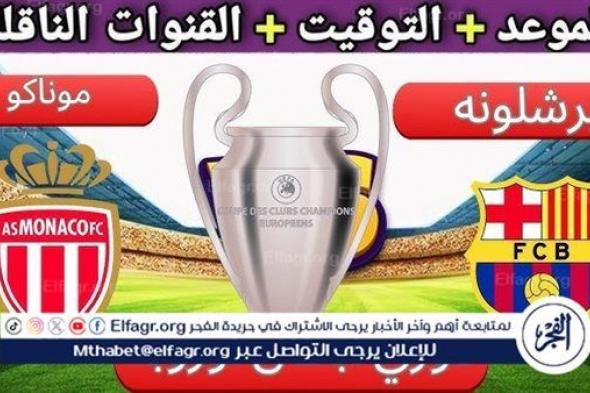 موعد مباراة برشلونة وموناكو اليوم في دوري أبطال أوروبا 2024