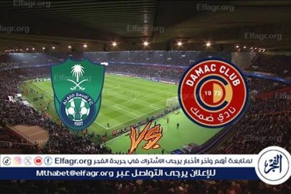 يوتيوب دون تقطيع الآن.. مباراة الأهلي السعودي وضمك Al-Ahli Saudi vs Damac اليوم في دوري روشن السعودي 2024