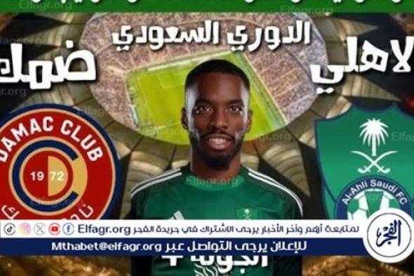 يلا كورة لايف.. مشاهدة مباراة الأهلي السعودي ضد ضمك Al-Ahli Saudi vs Damac مباشر دون تقطيع | دوري روشن السعودي 2024