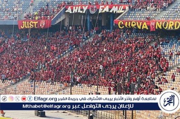 جماهير الأهلي تستعد للاحتفال بتسلم درع الدوري عقب مواجهة جورماهيا بدوري أبطال إفريقيا