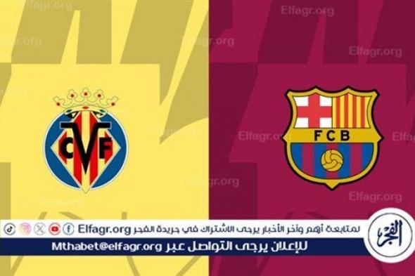 موعد مباراة برشلونة ضد فياريال في الدوري الاسباني والقنوات الناقلة