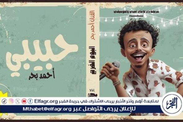 كزبرة يطرح أغنية "حبيبي" من ألبوم الفرح