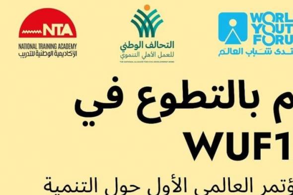 التحالف الوطني يعلن فتح باب التطوع للمشاركة في تنظيم المنتدى الحضري العالمي