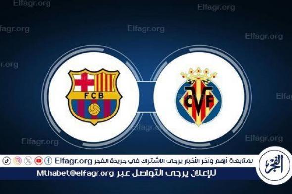 من هو معلق مباراة برشلونة ضد فياريال اليوم الأحد؟