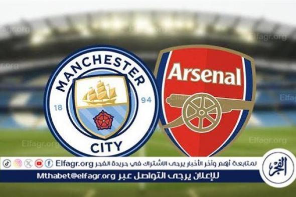 يوتيوب دون تقطيع الآن.. مباراة مانشستر سيتي وأرسنال Manchester City vs Arsenal اليوم في الدوري الإنجليزي الممتاز 2024